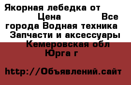 Якорная лебедка от “Jet Trophy“ › Цена ­ 12 000 - Все города Водная техника » Запчасти и аксессуары   . Кемеровская обл.,Юрга г.